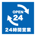 24時間営業のアイコン