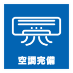 空調完備