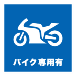バイク専用有