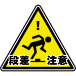 段差注意のアイコンサインプレート