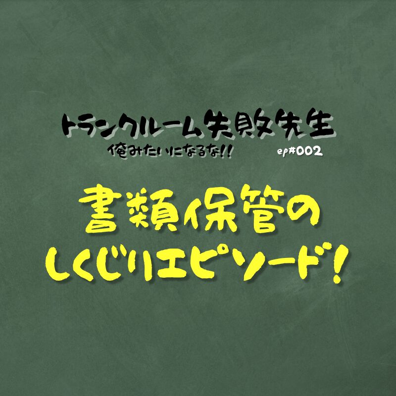 書類保管の失敗エピソード
