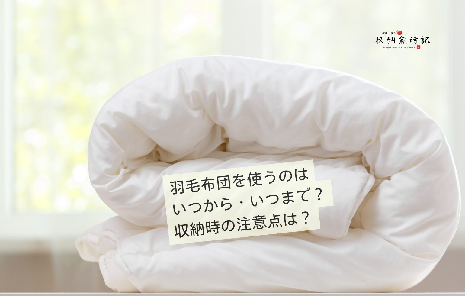 羽毛布団を使うのはいつから・いつまで？