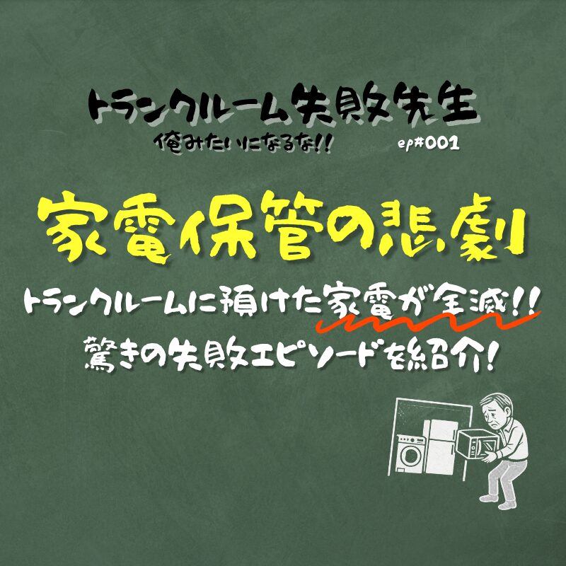 家電保管の悲劇
