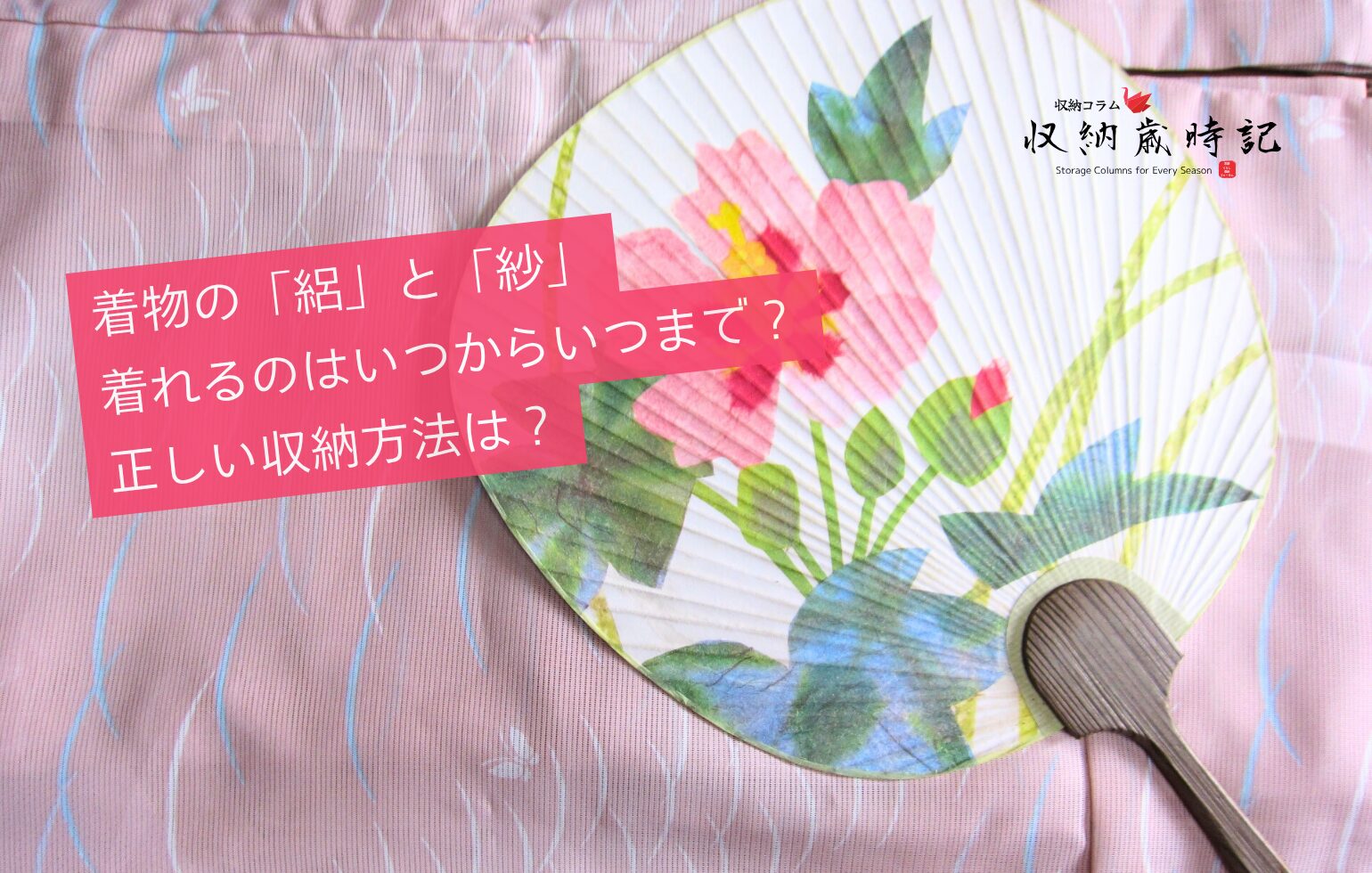 絽の着物とうちわ