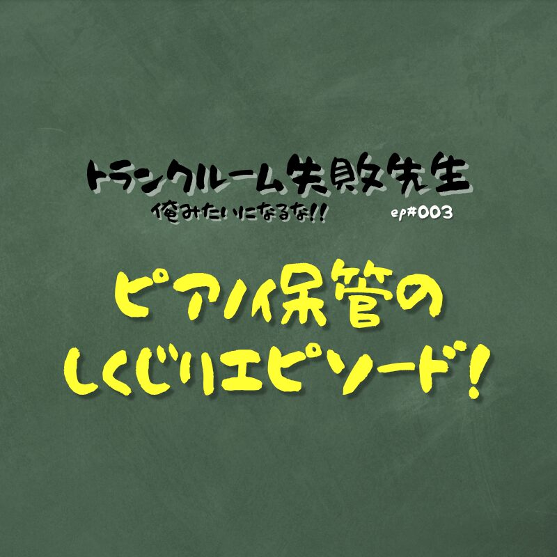 ピアノ保管のしくじりエピソード