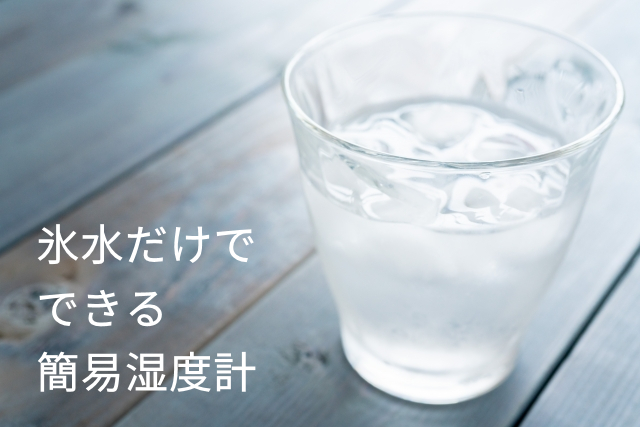 氷水だけで出来る簡易湿度計