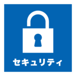 セキュリティのアイコン