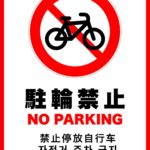 駐輪禁止(多言語版)