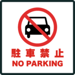 駐車禁止のアイコンサイン
