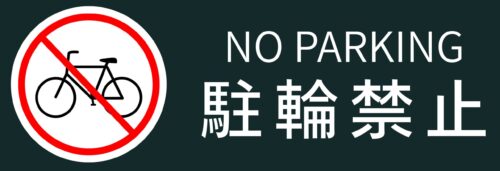 駐輪禁止サイン(横長・黒)