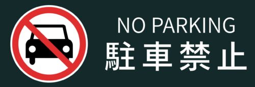 駐車禁止(横長・黒)
