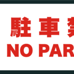 駐車禁止の横長サインプレート