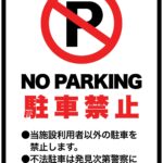 駐車禁止(注意書きあり)