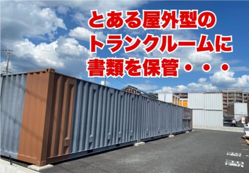 とある屋外型のトランクルームに書類を保管