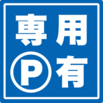 専用パーキング有