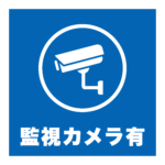 監視カメラ有のアイコン