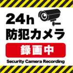 24ｈ防犯カメラ録画中(カラー)