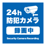 24h防犯カメラ録画中
