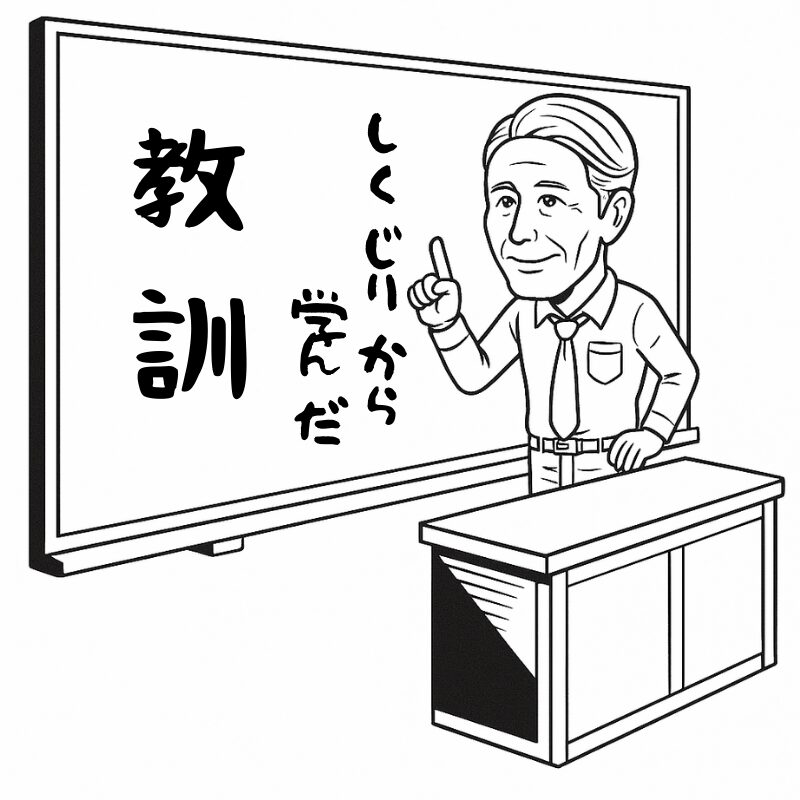 しくじりから学んだ教訓