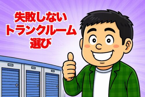 失敗しないトランクルーム選び