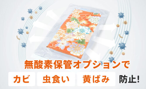 無酸素保管オプション