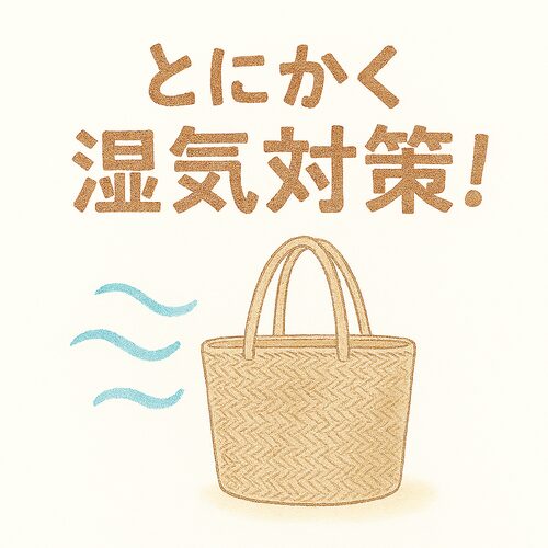 とにかく湿気対策