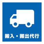 搬入・搬出代行