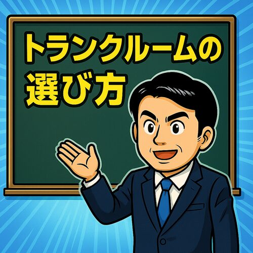 トランクルームの選び方