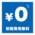 初期費用無料アイコン